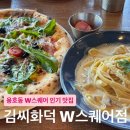 피자씨 | [용호동맛집]w스퀘어 화덕피자 김씨화덕 내돈내산 후기