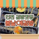 봄날김밥 | 인천 김밥맛집 봄날에김밥 찐후기!