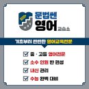 쎈영어교습소 - 서대문구 통일로39가길 57 | 쎈영어교습소