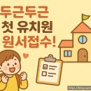 유진유치원 | 두근두근 우리 아이 첫 사회생활, 유치원 원서접수 이렇게 준비해요
