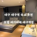 대구호텔 여기어때 | 📍 대구 대구역 숙소 추천 ㅣ 호텔 여기어때 대구역점 내돈내산 솔직 후기 feat. 동성로 접근성 최고!