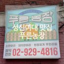 알미농장2 | 성신여대 친절맛집, 고기맛집 푸른농장