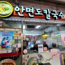 안면도 생바지락칼국수 이미지