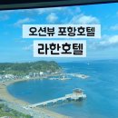 호텔야자포항영일대점 | 포항호텔 영일대 오션뷰 라한호텔 포항 조식 내돈내산 솔직후기