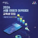 놓치면 아쉬운 디지털 금융 교육, '서울 핀테크 아카데미' 이미지