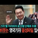 영국에 오면 미스터 빈이 되는 윤석열 대통령 이미지