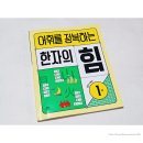 초등 한자 중급반 1-6학년 | 초등3학년 한자 워크북 추천, 어휘를 정복하는 한자의 힘