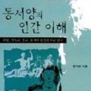 한자경/동서양의 인간이해 이미지