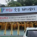 가화숯불돼지갈비