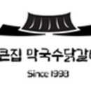 큰집춘천닭갈비 이미지