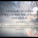 오늘의 '영어성경 사진'(196강) “승리의 비결”(요한일서 5장 4절) 이미지