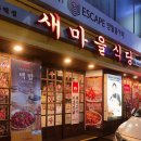 새마을식당 신흥역점 이미지