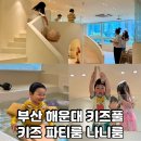 한일목욕탕 - 북구 태전로1길 20 | 부산 해운대 파티룸 키즈풀 나니룸 후기