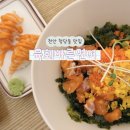 김밥킹(법조타운점) | 천안 청당동 맛집 육회바른연어 천안법조타운점 점심특선 가성비 혼밥 내돈내산