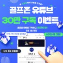 스크린골프존 유튜브 구독자 30만명 기념 이벤트 ~5.3 이미지