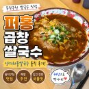 11590-다11 | 동작구청 쌀국수 맛집 | 퍼홍 곱창쌀국수 양지차돌쌀국수 솔직 후기, 해장 메뉴로 추천