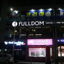 풀덤순천조례점 이미지