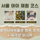 [골목]종이접기 | 서울 중구 아이와 가볼만한 곳 l 종이나라박물관 한지 뜨기·종이접기 + 태극당 모니카 먹방