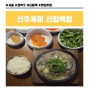 신림역 6번출구 앞 | 신주옥미 신림역점, 24시간 운영 신림 순대국 맛집 추천 및 방문 후기