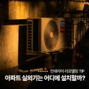 부산건설사업관리사무소 | 구축 아파트 베란다 실외기는 어디에 설치해야 할까?