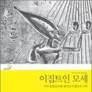 NR-5[경북대로]-상-298 | 이집트인 모세 - 서구 유일신교에 새겨진 이집트의 기억