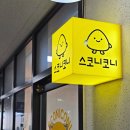 안산 원곡동 스콘맛집 디저트카페 스코니코니 내돈내산 솔직후기