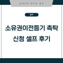 여정 | [송무] 소유권이전등기 촉탁신청의 여정｜셀프 후기