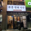 부흥정육식당 이미지