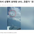 22,000피트 상공에서 파일럿이 촬영한 역대급 초선명 UFO!! 이미지