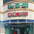 노루뫼부대찌개 이미지