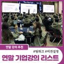 2024 소망을 담은 캘리그라피 달력 | 팀워크·리프레시·감사까지! 기업 연말 행사에 딱 맞는 강의 3가지 추천