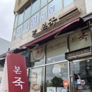 본죽 강일지구점 네이버블로그