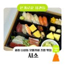 나성동갈매로 | 세종시 나성동 오마카세 초밥 맛집 '시소' | 혼밥 가능한 가성비 1인 오마카세 정식 도시락 포장 후기