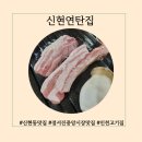 신현연탄집 | 신선한 고기에 반해버린 신현연탄집 찐 후기