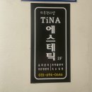 무촌로 1 | [이천/티나에스테틱] 간절기 여드름 피부 관리받은 후기