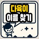 내이름은 다육이
