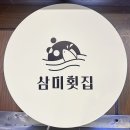 삼미삼계탕 | [제주] 제주공항 근처 고등어회 오션뷰 횟집 추천 삼미횟집 제주공항점 내돈내산 솔직 후기