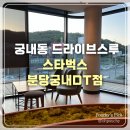 분당궁내-D-1 | 분당 궁내동 스타벅스 분당궁내DT점, 드라이브스루 매장 주차 스벅 신메뉴