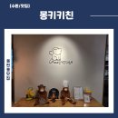 몽키친 | 성균관대역 맛집으로 인정한 수원 맛집, 몽키키친 실제시식후기
