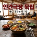 인간극장 공주 묵집 계룡산 묵사랑 방문 전 꼭 확인하세요