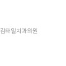 장호철아름다운치과 이미지