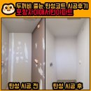 포항탄성코트 포항줄눈 패키지 시공 후기｜포항자이 애서턴 신축아파트 입주 준비