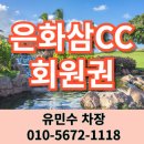 에스케이환경㈜ | 은화삼CC 회원권 아놀드파머의 유일한 국내 설계 용인골프장 SK 골프회원권거래소