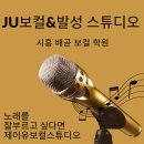 시흥 배곧 보컬레슨 JU보컬&amp;발성 스튜디오