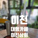 이천카페 아이와 가볼만한곳, 이진상회 백반빵 된장찌개빵 내돈내산 힐링 데이트 후기