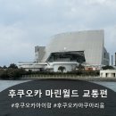 괴산관광호텔마린 | 일본 후쿠오카 아쿠아리움 마린월드 우미노나카미치 페리 이용