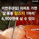 이번주(8일) 이마트 가면 살 통통 랍스터 1마리 6,900원에 살 수 있다 이미지