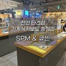 동남하우징 | 천안 타건샵 신부동 교보문고 SPM 큐센 기계식키보드 총정리