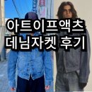 아트이프액츠(art if acts) 데님 트레커 자켓 구매 후기 및 사이즈 팁(라이트 블루) / 남자 가을 아우터...