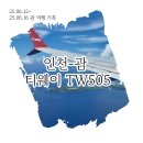 505 | 티웨이항공 타고 괌 가는 길 ✈️ 인천 출발 TW505편 리얼 후기